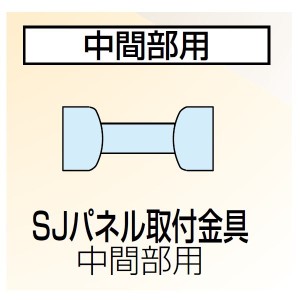 四国化成　手すり　セイフティビーム　SU型/SJ型　パネルタイプ用　SJパネル取付金具　中間部用　SJ-TKM