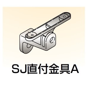 四国化成　手すり　セイフティビーム　SU型/SJ型　壁付タイプ用　SJ直付金具A　SJ-DKAA　（1ヶ入）　