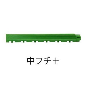 ミヅシマ工業　ジョイント人工芝生　ホームタイプ　中フチ+　50 × 300 × 18mm　1個 グリーン