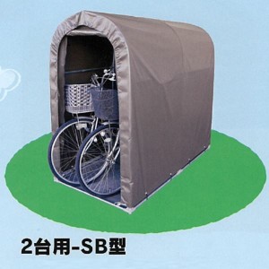 自転車置き場 南栄工業　サイクルハウス　2台用-SB型　本体セット 『DIY向け テント生地 家庭用 サイクル