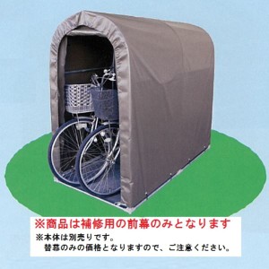 南栄工業　サイクルハウス　2台用-SB型専用の替幕(前幕のみ)　注意　本体は付属しません 