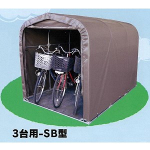 自転車置き場 南栄工業　サイクルハウス　3台用-SB型　本体セット 『DIY向け テント生地 家庭用 サイクル