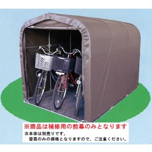 南栄工業　サイクルハウス　3台用-SB型専用の替幕(前幕のみ)　注意　本体は付属しません 