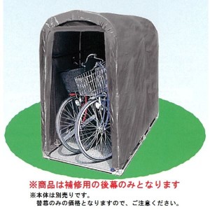 南栄工業　サイクルハウス　2台用-GU型専用の替幕(後幕のみ)　注意　本体は付属しません 