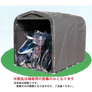 南栄工業　サイクルハウス　3台用-GU型専用の替幕(前幕のみ)　注意　本体は付属しません 