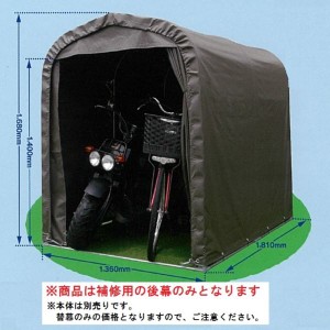 南栄工業　サイクルハウス　SH2-SB型専用の替幕(後幕のみ)　注意　本体は付属しません 