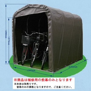 南栄工業　サイクルハウス　SH6-SB型専用の替幕(前幕のみ)　注意　本体は付属しません 