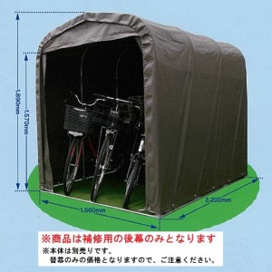 南栄工業　サイクルハウス　SH6-SB型専用の替幕(後幕のみ)　注意　本体は付属しません 