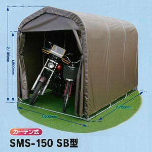 自転車置き場 南栄工業　サイクルハウス　SMS-150 SB型　本体セット 『DIY向け テント生地 家庭用 