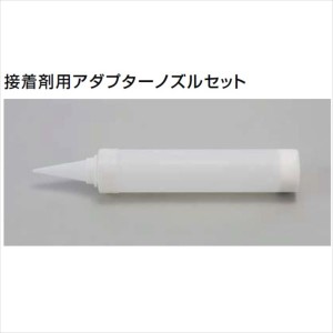 『受注生産品』 リクシル タイルデッキ オプション 接着剤用アダプターノズルセット 1セット（アダプター1コ・