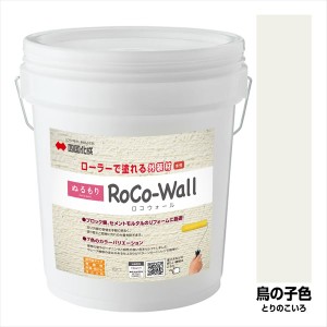 四国化成 ロコウォール 外装用塗り壁材 ローラーで簡単施工 『ぬるもり ブロック塀向け リフォーム DIY 塗