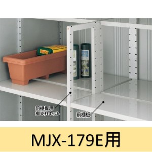 イナバ物置 MJX型前棚板セット 179E用 ＊MJNにも取付可 