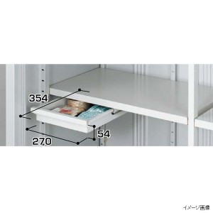 イナバ物置 MJX型棚下引出し（棚板奥行450mm専用） Sタイプ H9-4099 ＊MJNにも取付可 