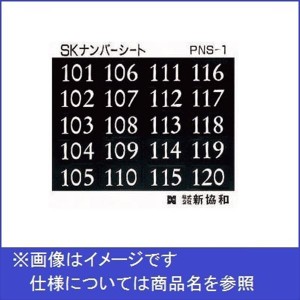 神栄ホームクリエイト MAIL BOX オプション ナンバーシート 101〜120 PNS-1 『郵便受箱 旧