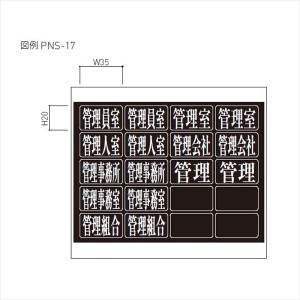 神栄ホームクリエイト MAIL BOX オプション ナンバーシート 管理会社他 PNS-17 『郵便受箱 旧メ