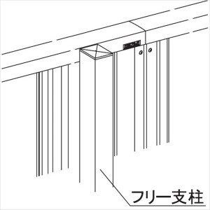 三協アルミ 比美1型 フリー支柱 2012用 『アルミフェンス 柵』 