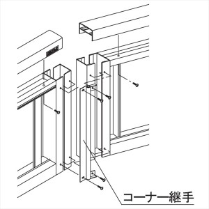 三協アルミ 比美2型 コーナー材 2012用 『アルミフェンス 柵』 