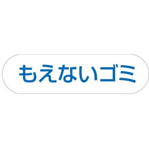 山崎産業(CONDOR) 分別収集用プレート（もえないゴミ） 