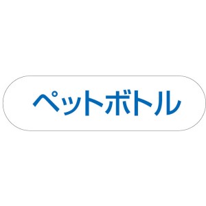 山崎産業(CONDOR) 分別収集用プレート（ペットボトル） 