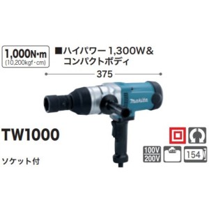 マキタ インパクトレンチ TW1000 