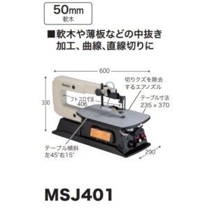 マキタ 糸ノコ盤 MSJ401 