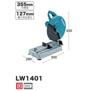 マキタ 切断機 LW1401 