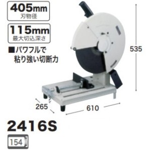 マキタ 切断機 2416S 