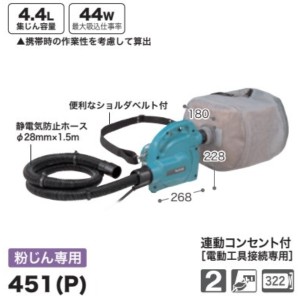 マキタ 携帯用集じん機 451(P) 