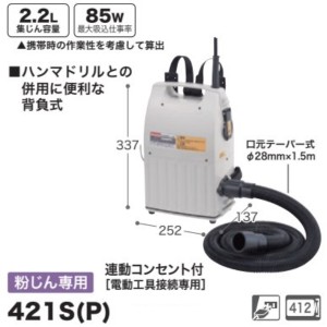 マキタ 携帯用集じん機 421S(P) 