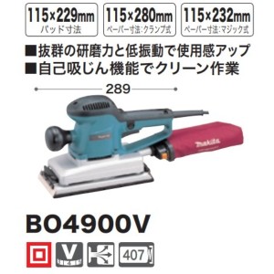 マキタ　仕上サンダ BO4900V 