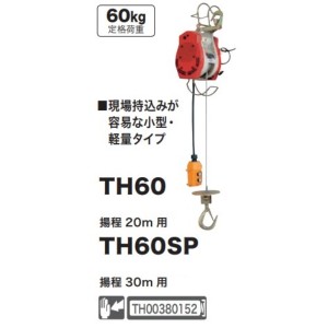 マキタ 小型ホイスト TH60 