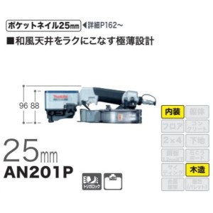 マキタ 和風天井用エア釘打 AN201P 