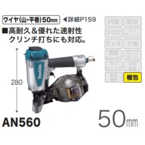 マキタ 50mm梱包用エア釘打 AN560 