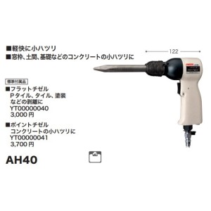 マキタ エアハンマ AH40 