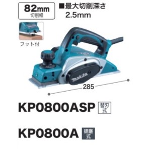 マキタ 電気カンナ KP0800ASP 替刃式 