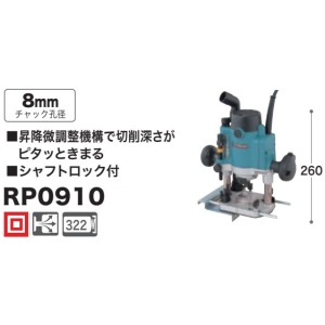 マキタ ルータ RP0910 シャフトロック付き 