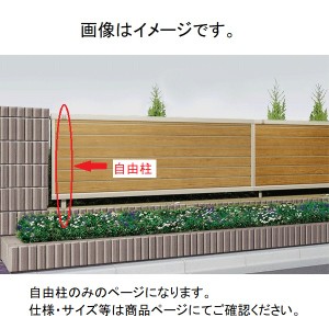 キロスタイル 木調目隠しフェンス 自由柱 T120(2m以内) 