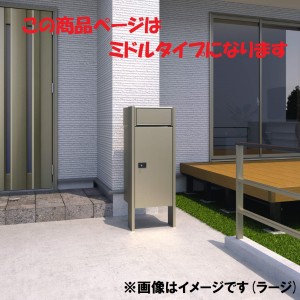 三協アルミ 宅配ボックス フレムス Light S型 ポール建てタイプ(ポスト付きタイプ) 埋め込み ミドル 