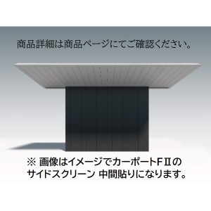 三協アルミ F2 エフツー サイドスクリーン 基本 中間貼り 2222 H20 両面仕様 ※本体と同時購入価格