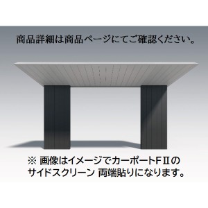 三協アルミ F2 エフツー サイドスクリーン 基本 両端貼り 2222 H20 両面仕様 ※本体と同時購入価格