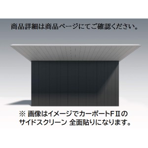 三協アルミ F2 エフツー サイドスクリーン 基本 全面貼り 2222 H20 両面仕様 ※本体と同時購入価格