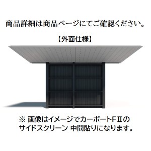 三協アルミ F2 エフツー サイドスクリーン 基本 中間貼り 2822 H20 外面仕様 ※本体と同時購入価格