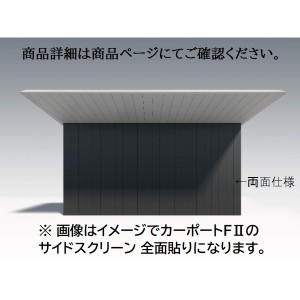 三協アルミ F2 エフツー サイドスクリーン 奥行2連結 全面貼り (28・28)22 H20 外面仕様 ※本