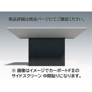 三協アルミ F2 エフツー サイドスクリーン 基本 中間貼り 2822 H25 両面仕様 ※本体と同時購入価格