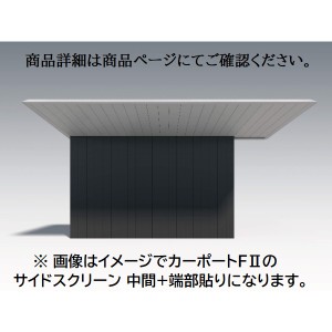 三協アルミ F2 エフツー サイドスクリーン 基本 中間+端部貼り 2222 H28 両面仕様 ※本体と同時購