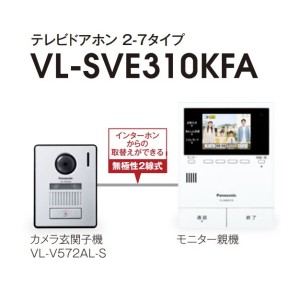 パナソニック Panasonic どこでもドアホンシリーズ テレビドアホン 2-7タイプ VL-SVE310K