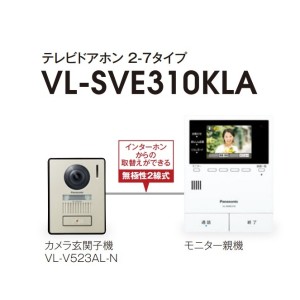 パナソニック Panasonic どこでもドアホンシリーズ テレビドアホン 2-7タイプ VL-SVE310K