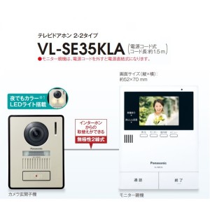 パナソニック Panasonic テレビドアホン 2-2タイプ VL-SE35KLA 