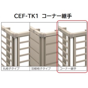 三協アルミ マイスティCEF TK1型 コーナー継手(1組) 