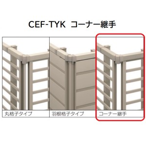 三協アルミ マイスティCEF TYK型 コーナー継手(1組) 